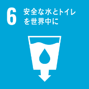 6.安全な水とトイレを世界中に