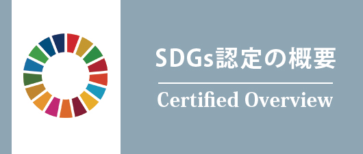 SDGs認定事業概要