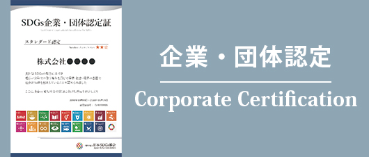 企業・団体認定について