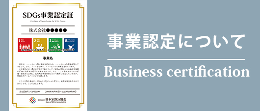 事業認定について