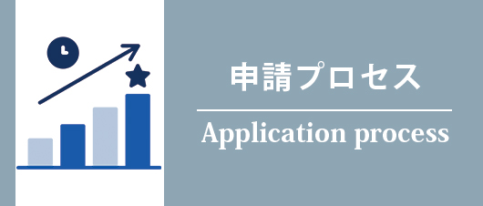 申請プロセス