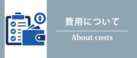 費用について