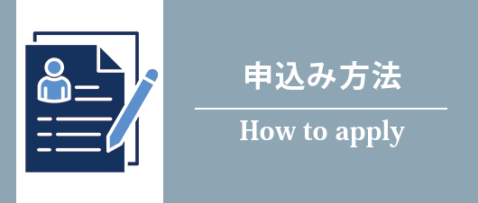 申込み方法