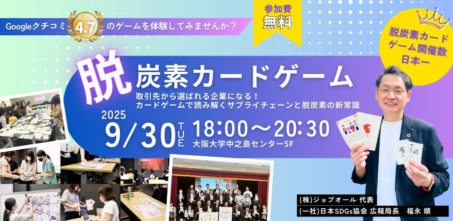 参加型プログラム！カードゲームで読み解くサプライチェーンと脱炭素の新常識