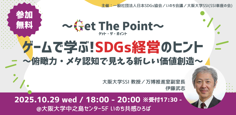 ゲームで学ぶ！SDGs経営のヒント ～ 俯瞰力・メタ認知で見える新しい価値創造 ～