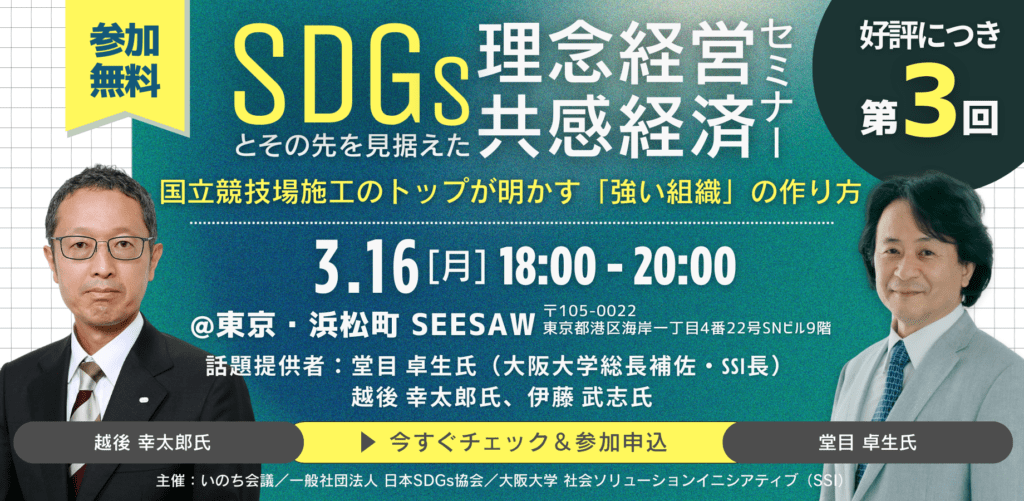 【第3回】2026年03月16日：SDGsとその先を見据えた理念経営・共感経済セミナー