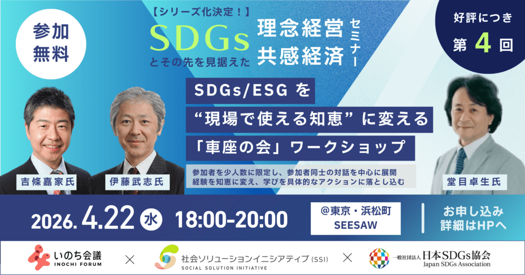 【第4回】2026年4月22日：「車座の会」ワークショップ――SDGs/ESG を“現場で使える知恵” に変える「知の循環」